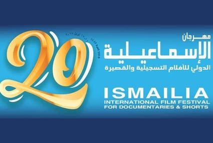 الدورة الـ20 لمهرجان الإسماعيلية