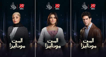 البوسترات الفردية لمسلسل الست موناليزا