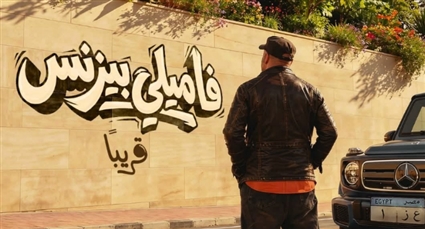 الملصق الدعائي لفيلم فاميلي بيزنس