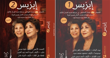 النصوص الفائزة في مسابقة مهرجان (إيزيس لمسرح المرأة)