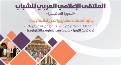 الملتقى الإعلامي العربي للشباب في دورته العاشرة الذي ينظمه الملتقى الإعلامي العربي بالتعاون مع جامعة مصر للعلوم والتكنولوجيا، برعاية السيد أحمد أبوالغيط الأمين العام لجامعة الدول العربية ، في الفترة من 14 وحتى 16 فبراير 2026.