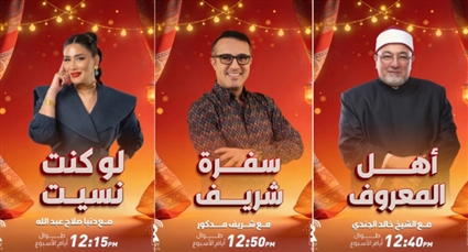 برامج ميجا إف إم في رمضان 2026 