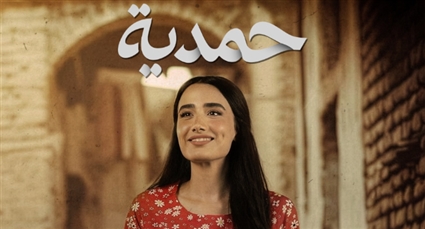 مسلسل حمدية