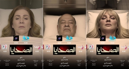 بوسترات مسلسل الضحايا