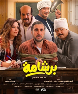 بوستر فيلم برشامة