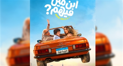 الملصق الدعائي لفيلم "ابن مين فيهم"