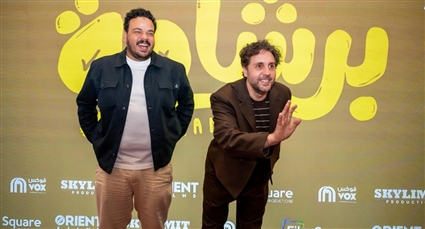نجوم فيلم "برشامة" من العرض الخاص في السعودية