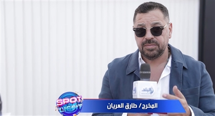 المخرج طارق العريان