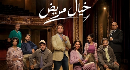 البوستر الرسمي لمسرحية "خيال مريض"