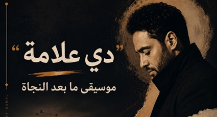 "دي علامة" رامي جمال ... موسيقى ما بعد النجاة