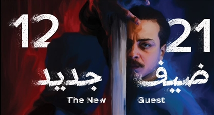 بوستر فيلم ضيف جديد