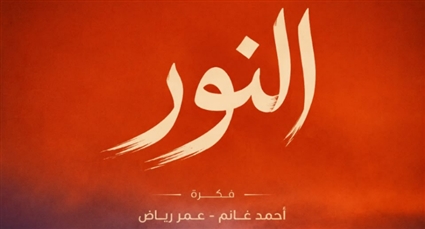 "النور" مشروع يعتمد على تقديم كل حلقة كحكاية مستقلة تركز بالكامل على بطل واحد