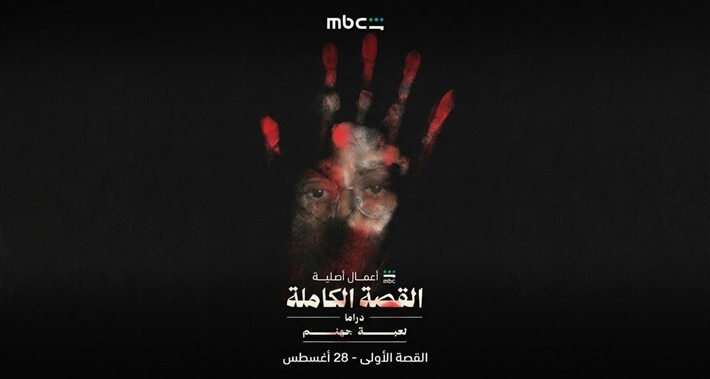 مسلسل القصة الكاملة