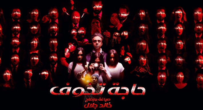 العرض المسرحي "حاجة تخوف"