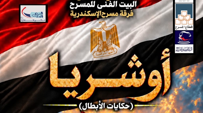فرقة مسرح الإسكندرية تحتفل بذكرى انتصارات أكتوبر بـ "أوشريا.. حكايات الأبطال"