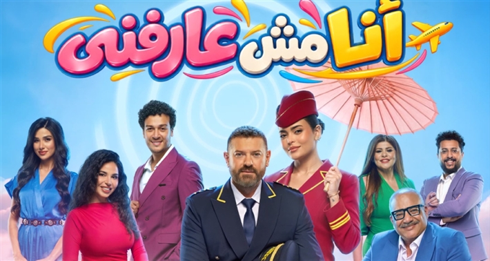 بوستر مسرحية أنا مش عارفني