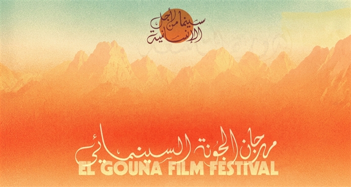 بوستر الدورة التاسعة من مهرجان الجونة السينمائي