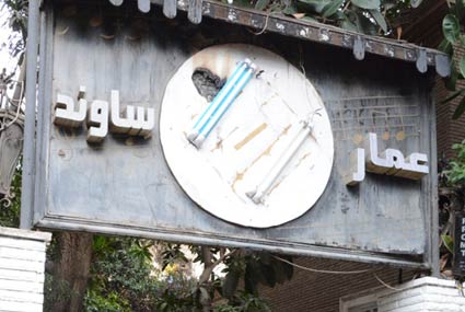 مدخل الاستوديو في حي الدقي بمحافظة الجيزة في مصر