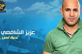 عزيز الشافعي