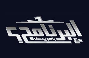 شعار &quot;البرنامج&quot;