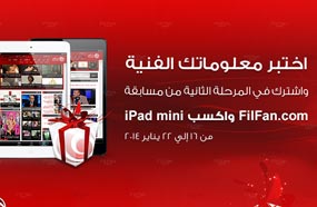اختبر معلوماتك الفنية في مسابقة FilFan.com واكسب &quot;iPad mini&quot; 