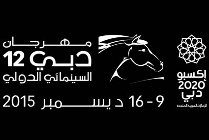 وسط حضور حاشد لنجوم ومشاهير السينما العربية والعالمية انطلاق مهرجان دبي السينمائي الدولي بدورته الـ 12