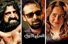 أبطال فيلم &quot;الفيل الأزرق&quot;