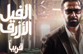 كريم عبد العزيز في فيلم &quot;الفيل الأزرق&quot;