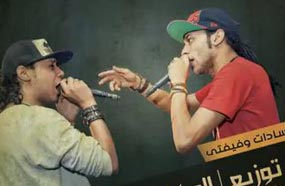 السادات وفيفتي في ملصق أغنية &quot;بنات الخير&quot;