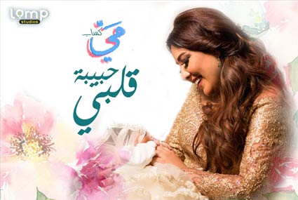 مي كساب كانت نصيحتها للأبناء جعل أمك تشبع منك، واشبع أنت منها، لأنه سيأتي اليوم الذي تندم فيه على ذلك.