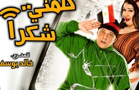 الملصق الدعائي لفيلم "كلمني شكرا"