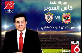 مدحت شلبي انضم حديثا لقناة MBC مصر وسيتولى التعليق على المباراة
