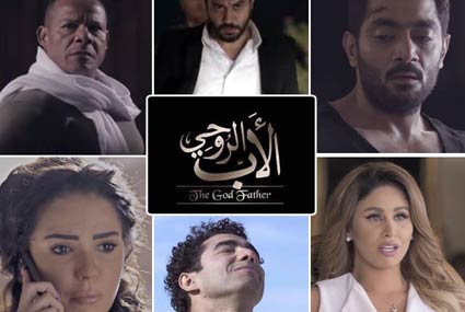 أبطال مسلسل "الأب الروحي"