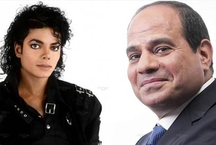الرئيس المصري عبد الفتاح السيسي ومايكل جاكسون