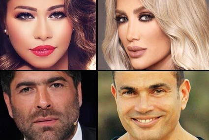 عمرو دياب وشيرين عبد الوهاب ووائل كافوري ومايا دياب
