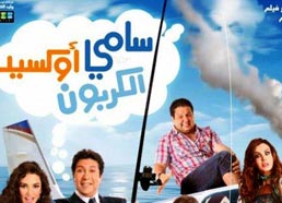 &quot;سامي أكسيد الكربون&quot; يحقّق مليون و360 ألف جنيه