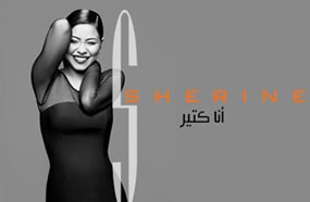 شيرين تؤكد استخدامها لبرامج &quot;الفوتوشوب&quot;