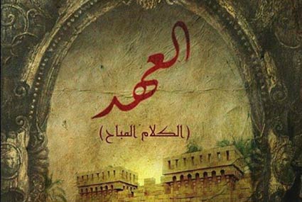 الملصق الأول لمسلسل &quot;العهد&quot;