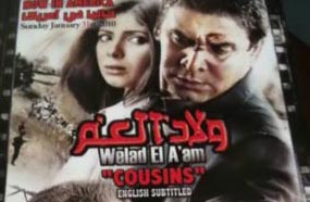 الملصق الدعائي لفيلم ولاد العم