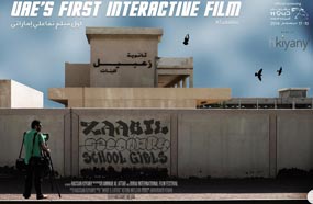 لقطة من أول فيلم اماراتي تفاعلي