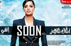 آمال ماهر تطرح &quot;اتقي ربنا فيا&quot;