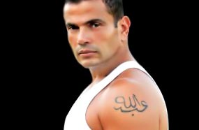 &quot;الهضبة&quot; عمرو دياب