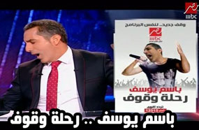 باسم يوسف والملصق الدعائي لـ&quot;رحلة وقوف&quot;