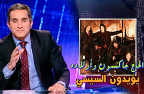 باسم يوسف وفريق عمله 