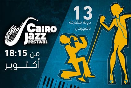 إنفوجرافيك مهرجان القاهرة للجاز