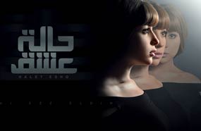 مي عز الدين تواصل حيرة المشاهدين في &quot;حالة عشق&quot;