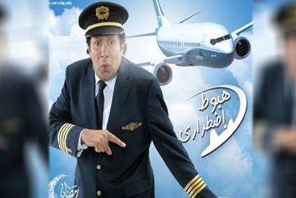 هاني رمزي على الملصق الدعائي لـ &quot;هبوط اضطراري&quot;