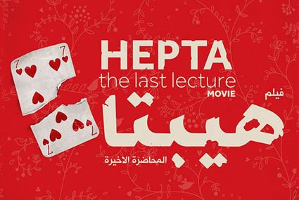 &quot;هيبتا: المحاضرة الأخيرة&quot;