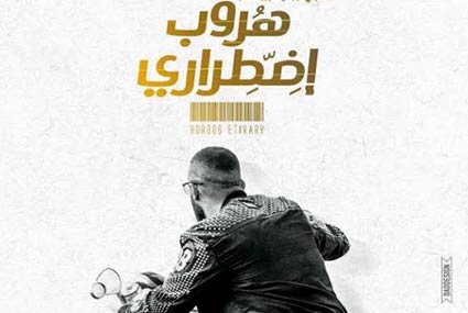 هذه  إيرادات الأفلام المصرية في أسبوع عيد الفطر.. "هروب اضطراري" في الصدارة