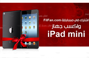 اكسب &quot;iPad mini&quot; مع FilFan.com
